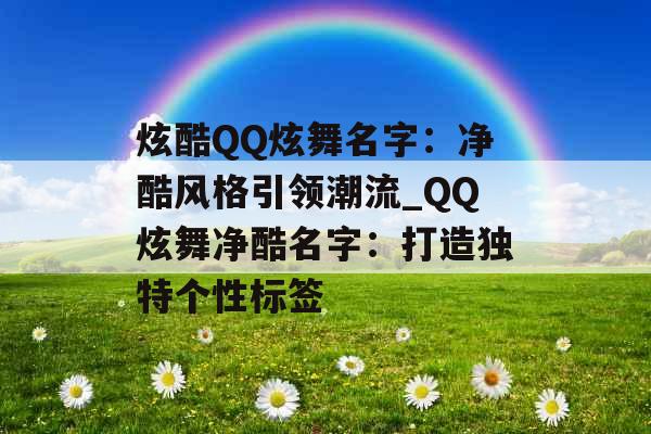 炫酷QQ炫舞名字：净酷风格引领潮流_QQ炫舞净酷名字：打造独特个性标签