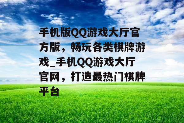 手机版QQ游戏大厅官方版，畅玩各类棋牌游戏_手机QQ游戏大厅官网，打造最热门棋牌平台