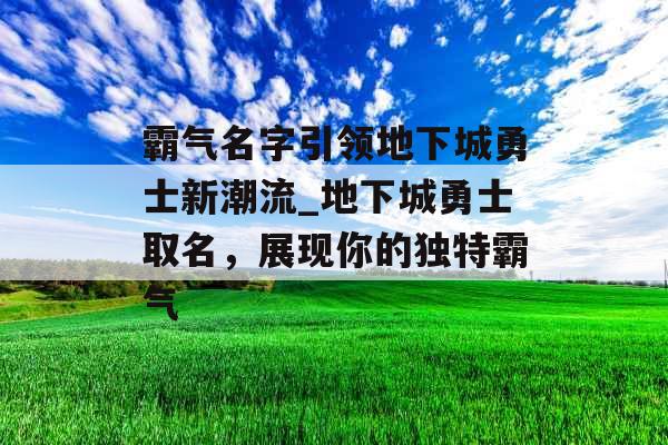 霸气名字引领地下城勇士新潮流_地下城勇士取名，展现你的独特霸气