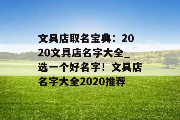 文具店取名宝典：2020文具店名字大全_选一个好名字！文具店名字大全2020推荐