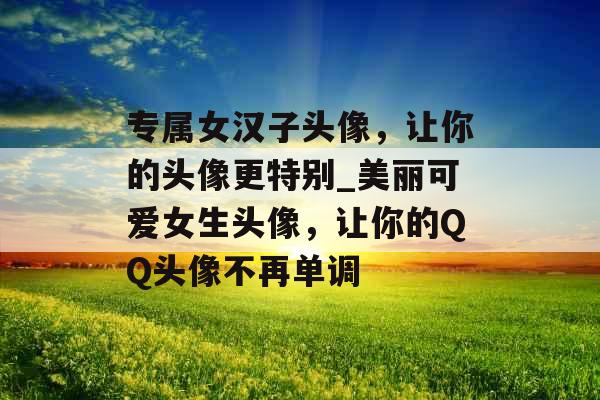 专属女汉子头像,让你的头像更特别_美丽可爱女生头像,让你的QQ头像不再单调 专属女汉子头像,让你的头像更特别_美丽可爱女生头像,让你的QQ头像不再单调