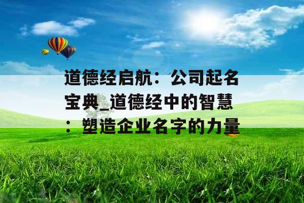 道德经启航：公司起名宝典_道德经中的智慧：塑造企业名字的力量