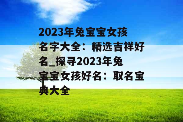 2023年兔宝宝女孩名字大全：精选吉祥好名_探寻2023年兔宝宝女孩好名：取名宝典大全