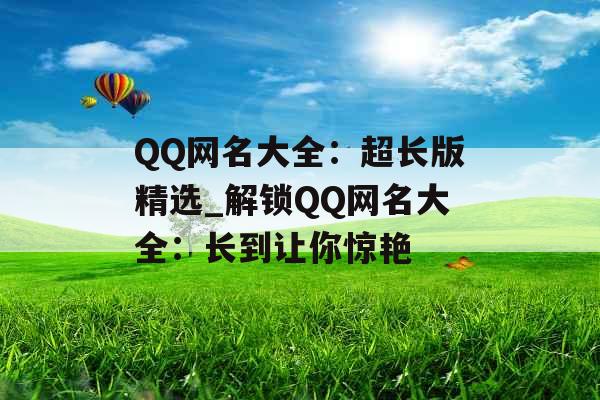 QQ网名大全：超长版精选_解锁QQ网名大全：长到让你惊艳