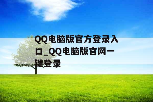 QQ电脑版官方登录入口_QQ电脑版官网一键登录