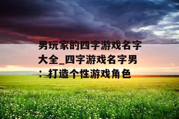 男玩家的四字游戏名字大全_四字游戏名字男：打造个性游戏角色