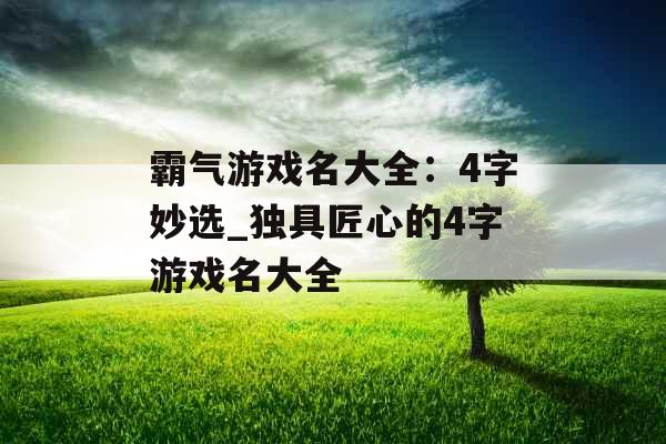 霸气游戏名大全：4字妙选_独具匠心的4字游戏名大全