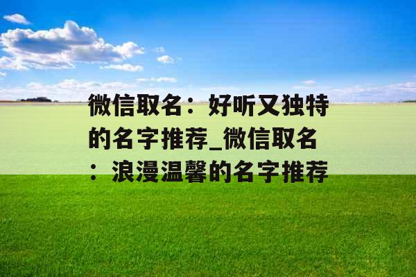 微信取名：好听又独特的名字推荐_微信取名：浪漫温馨的名字推荐