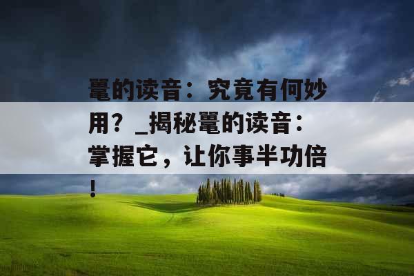 鼍的读音：究竟有何妙用？_揭秘鼍的读音：掌握它，让你事半功倍！