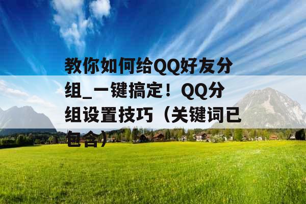 教你如何给QQ好友分组_一键搞定！QQ分组设置技巧（关键词已包含）