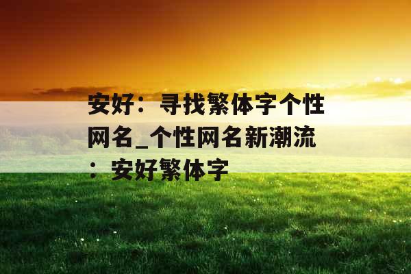 安好：寻找繁体字个性网名_个性网名新潮流：安好繁体字