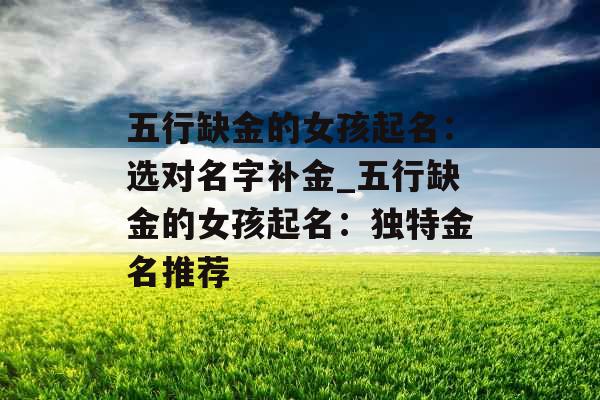 五行缺金的女孩起名：选对名字补金_五行缺金的女孩起名：独特金名推荐