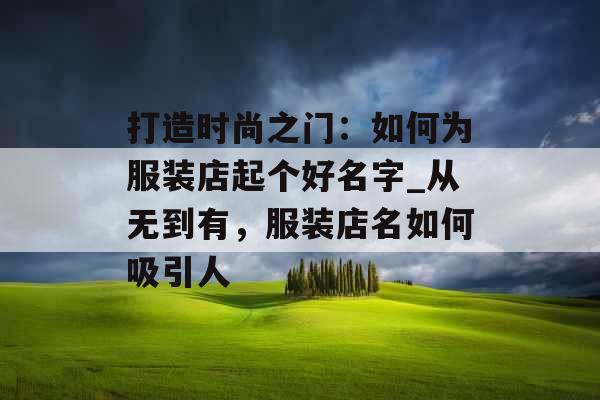 打造时尚之门：如何为服装店起个好名字_从无到有，服装店名如何吸引人