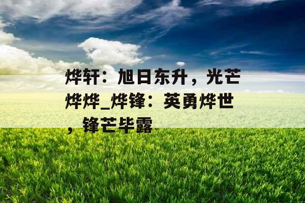 烨轩：旭日东升，光芒烨烨_烨锋：英勇烨世，锋芒毕露