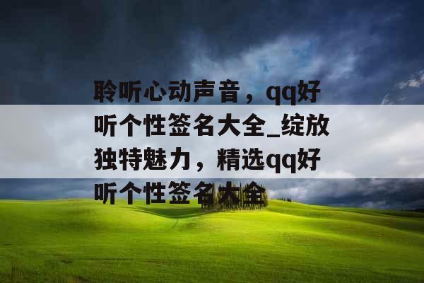 聆听心动声音，qq好听个性签名大全_绽放独特魅力，精选qq好听个性签名大全
