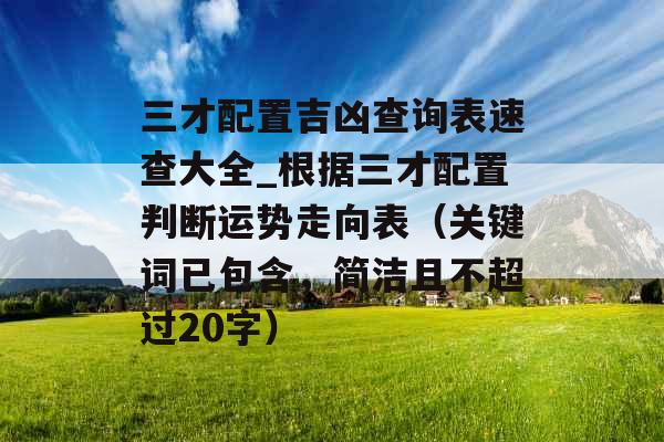 三才配置吉凶查询表速查大全_根据三才配置判断运势走向表（关键词已包含，简洁且不超过20字）