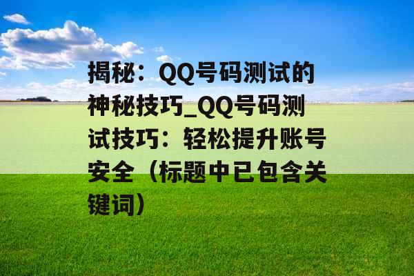 揭秘：QQ号码测试的神秘技巧_QQ号码测试技巧：轻松提升账号安全（标题中已包含关键词）