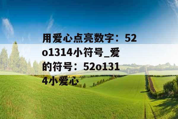 用爱心点亮数字：52o1314小符号_爱的符号：52o1314小爱心