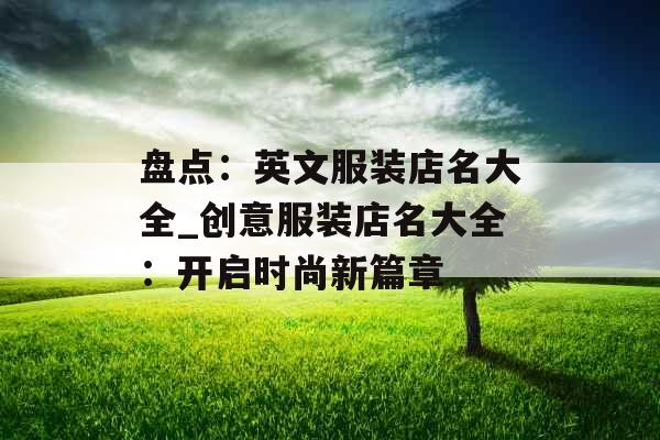 盘点：英文服装店名大全_创意服装店名大全：开启时尚新篇章
