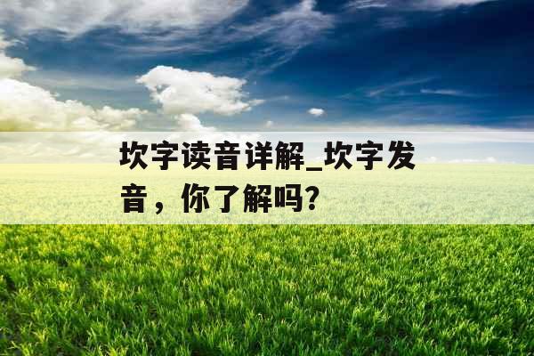 坎字读音详解_坎字发音，你了解吗？