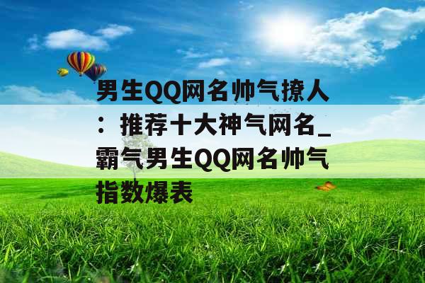 男生QQ网名帅气撩人：推荐十大神气网名_霸气男生QQ网名帅气指数爆表