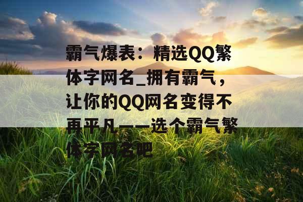 霸气爆表：精选QQ繁体字网名_拥有霸气，让你的QQ网名变得不再平凡——选个霸气繁体字网名吧