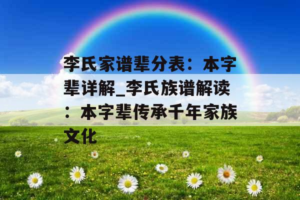 李氏家谱辈分表：本字辈详解_李氏族谱解读：本字辈传承千年家族文化