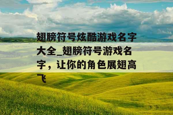 翅膀符号炫酷游戏名字大全_翅膀符号游戏名字，让你的角色展翅高飞