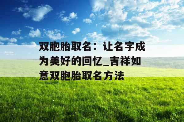 双胞胎取名：让名字成为美好的回忆_吉祥如意双胞胎取名方法