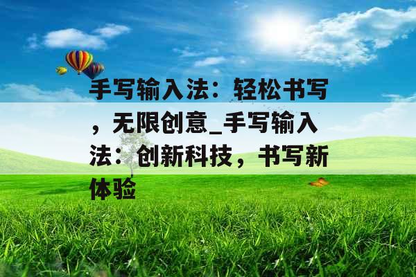 手写输入法:轻松书写,无限创意_手写输入法:创新科技,书写新体验 手写输入法:轻松书写,无限创意_手写输入法:创新科技,书写新体验