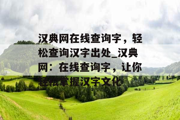 汉典网在线查询字，轻松查询汉字出处_汉典网：在线查询字，让你轻松掌握汉字文化