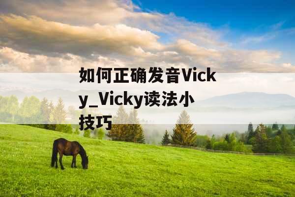 如何正确发音Vicky_Vicky读法小技巧