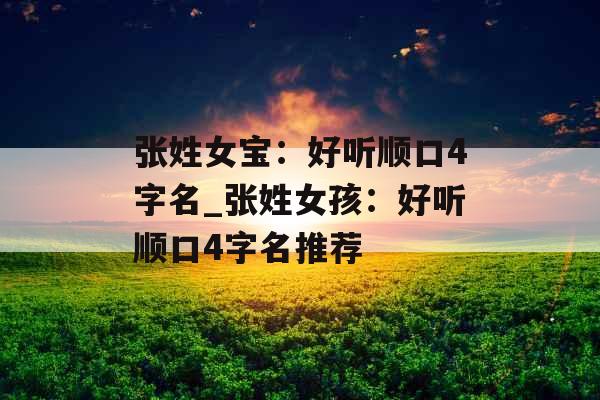 张姓女宝：好听顺口4字名_张姓女孩：好听顺口4字名推荐