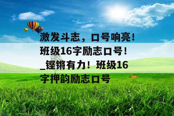 激发斗志,口号响亮!班级16字励志口号!_铿锵有力!班级16字押韵励志口号 激发斗志,口号响亮!班级16字励志口号!_铿锵有力!班级16字押韵励志口号