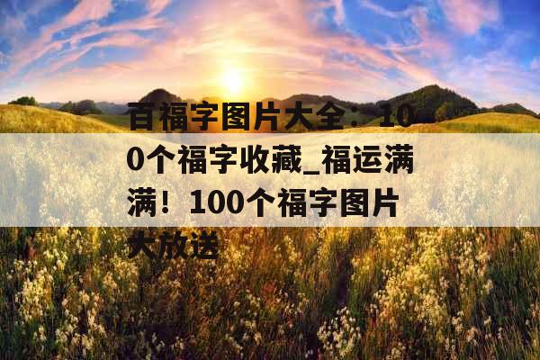 百福字图片大全：100个福字收藏_福运满满！100个福字图片大放送