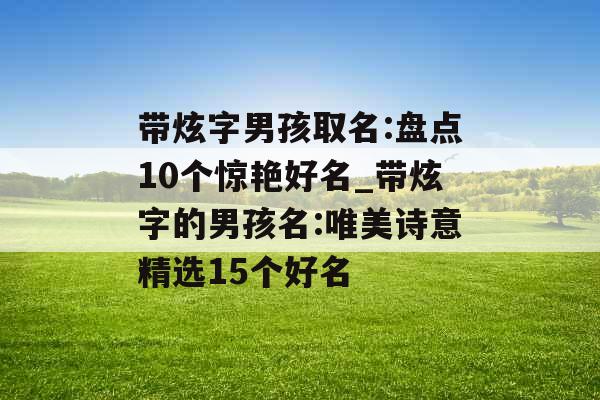 带炫字男孩取名:盘点10个惊艳好名_带炫字的男孩名:唯美诗意精选15个好名