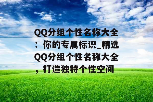 QQ分组个性名称大全：你的专属标识_精选QQ分组个性名称大全，打造独特个性空间