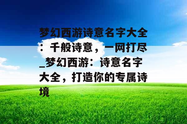 梦幻西游诗意名字大全：千般诗意，一网打尽_梦幻西游：诗意名字大全，打造你的专属诗境