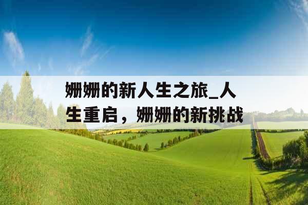 姗姗的新人生之旅_人生重启，姗姗的新挑战