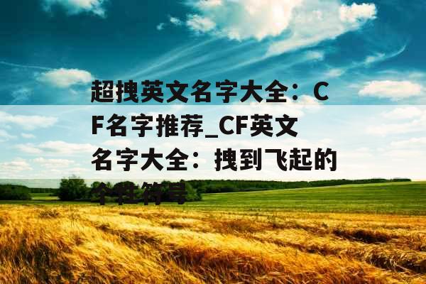 超拽英文名字大全：CF名字推荐_CF英文名字大全：拽到飞起的个性符号