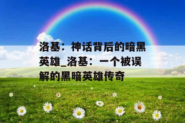 洛基：神话背后的暗黑英雄_洛基：一个被误解的黑暗英雄传奇