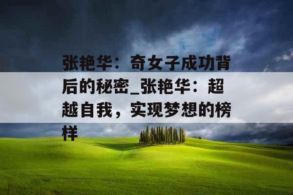 张艳华：奇女子成功背后的秘密_张艳华：超越自我，实现梦想的榜样