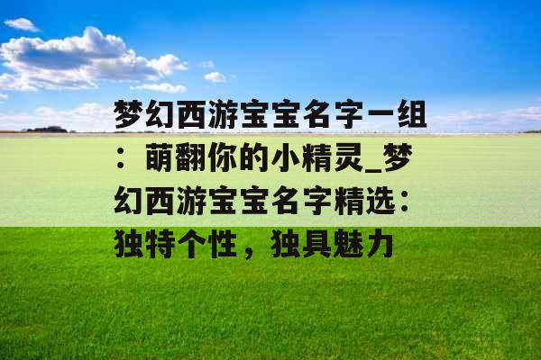 梦幻西游宝宝名字一组：萌翻你的小精灵_梦幻西游宝宝名字精选：独特个性，独具魅力