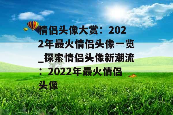 情侣头像大赏：2022年最火情侣头像一览_探索情侣头像新潮流：2022年最火情侣头像