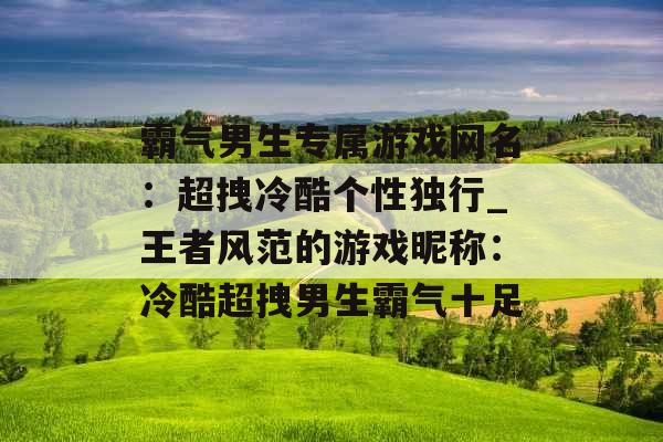 霸气男生专属游戏网名：超拽冷酷个性独行_王者风范的游戏昵称：冷酷超拽男生霸气十足