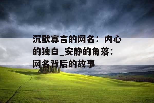 沉默寡言的网名：内心的独白_安静的角落：网名背后的故事