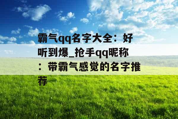 霸气qq名字大全：好听到爆_抢手qq昵称：带霸气感觉的名字推荐