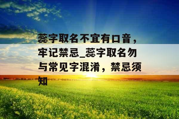 蕊字取名不宜有口音，牢记禁忌_蕊字取名勿与常见字混淆，禁忌须知