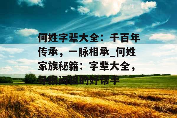 何姓字辈大全：千百年传承，一脉相承_何姓家族秘籍：字辈大全，寻根问祖的好帮手