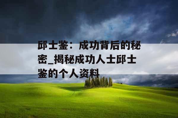 邱士鉴：成功背后的秘密_揭秘成功人士邱士鉴的个人资料